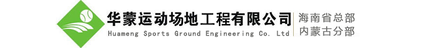 華蒙運動場地修建有限公司